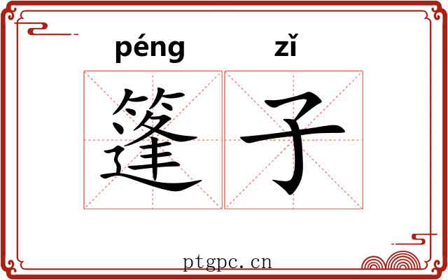 篷子
