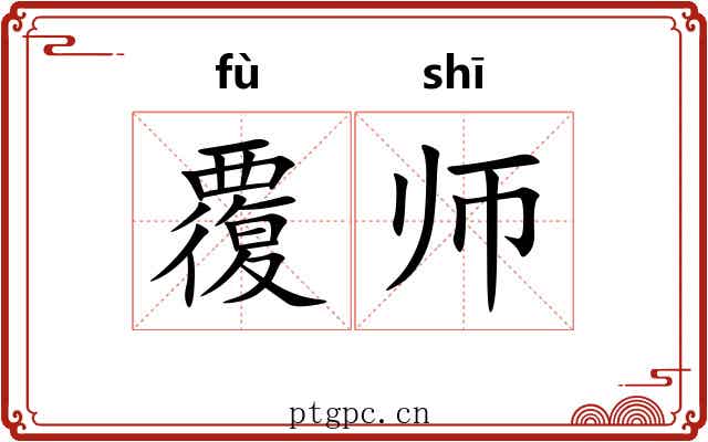 覆师 覆师
