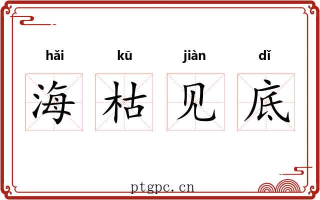 海枯见底 海枯见底