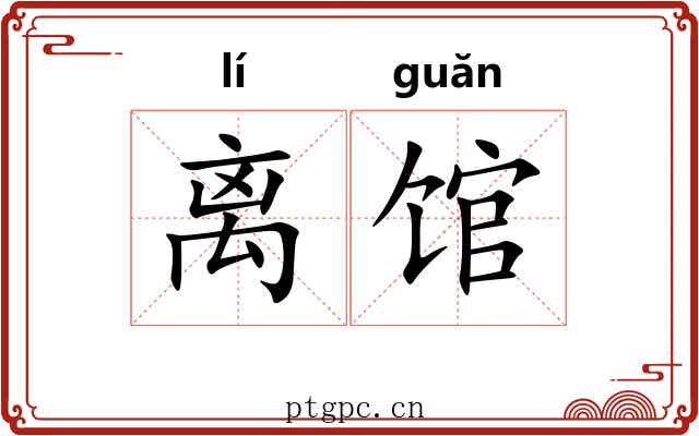 离馆