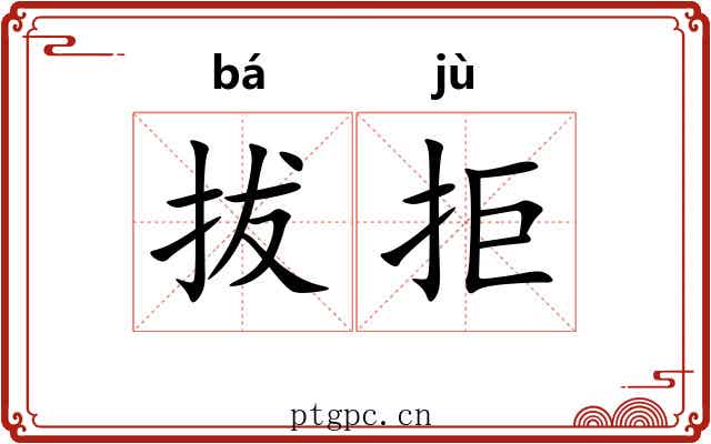 拔拒