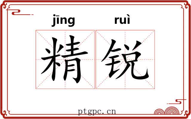 精锐