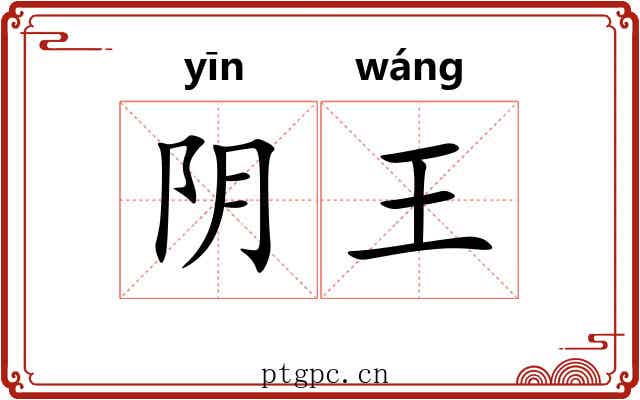 阴王 阴王