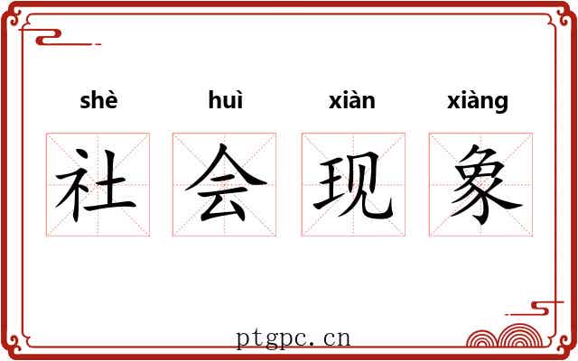 社会现象