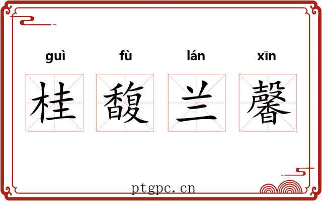 桂馥兰馨