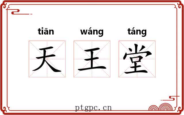 天王堂 天王堂
