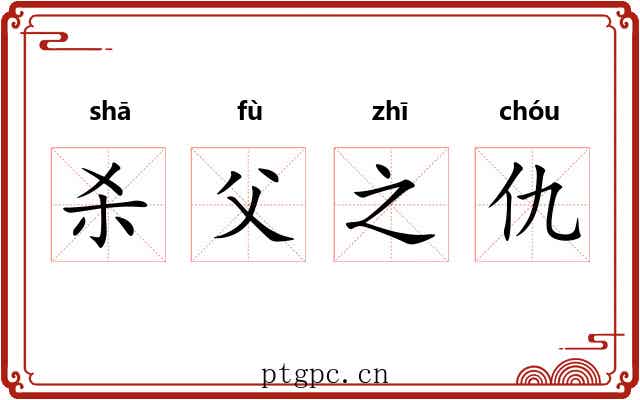 杀父之仇
