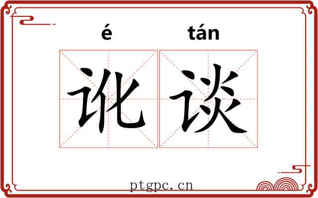 讹谈