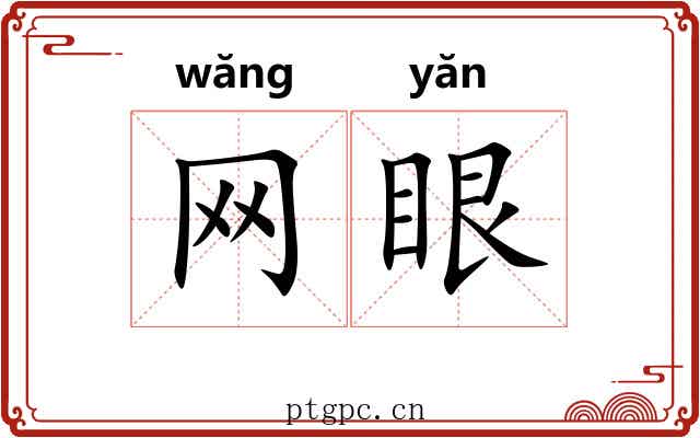 网眼