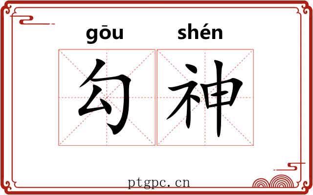 勾神 勾神