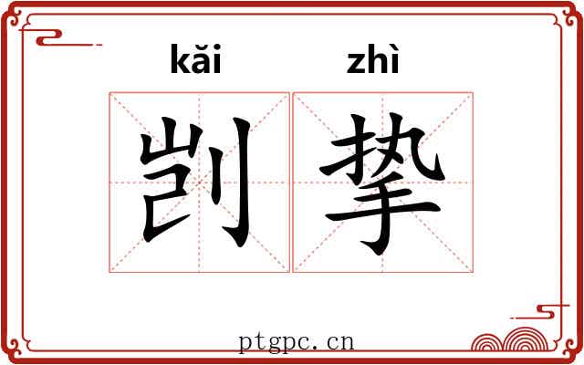 剀挚