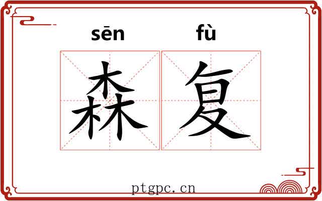森复