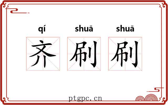 齐刷刷
