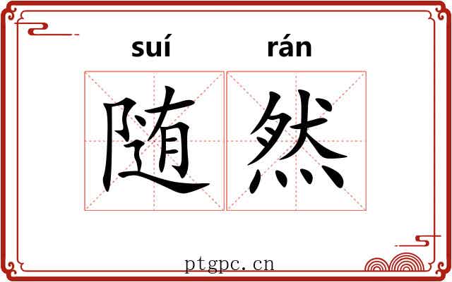随然