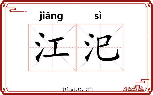 江汜 江汜