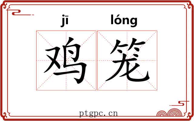 鸡笼
