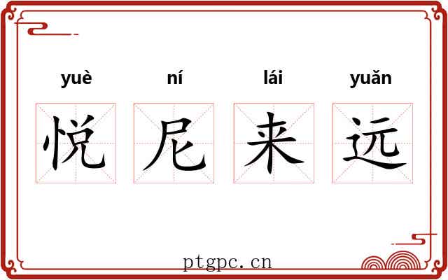 悦尼来远