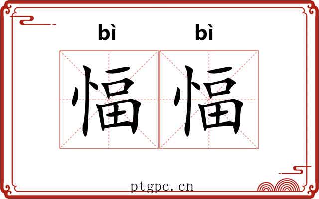 愊愊