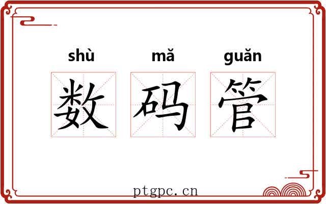 数码管