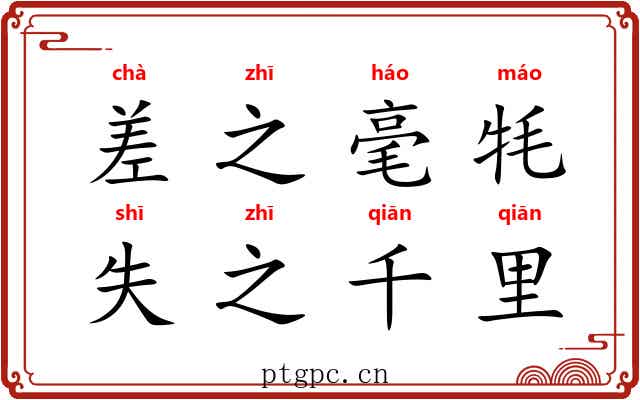 差之毫牦,失之千里 差之毫牦,失之千里