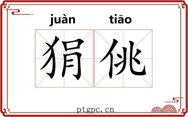 狷佻