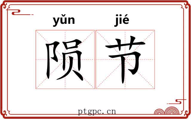 陨节