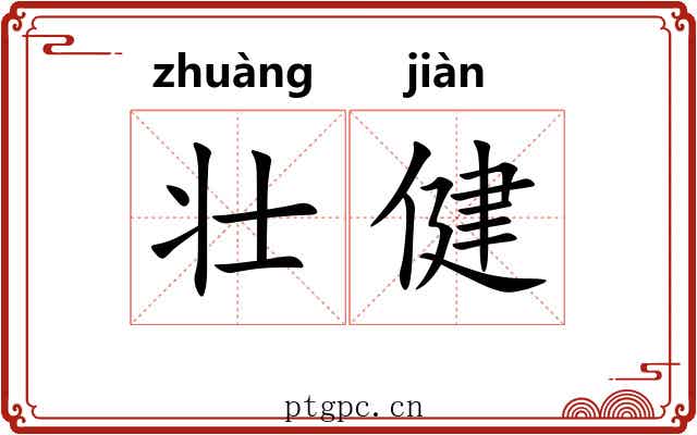 壮健