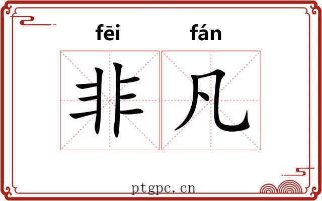 非凡