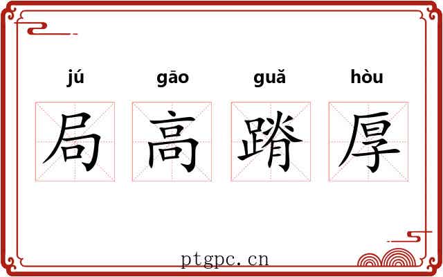局高蹐厚
