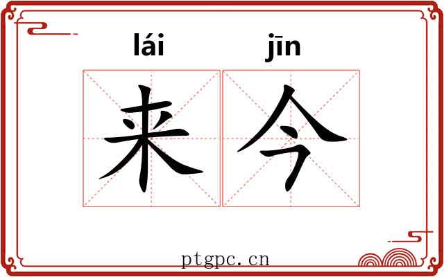 来今 来今