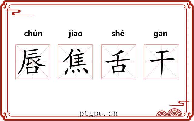 唇焦舌干