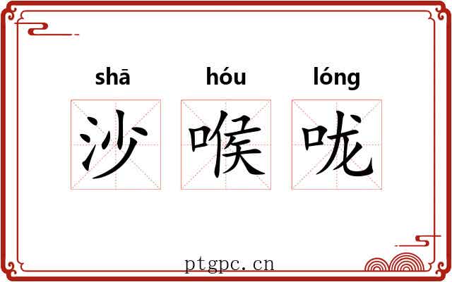 沙喉咙 沙喉咙
