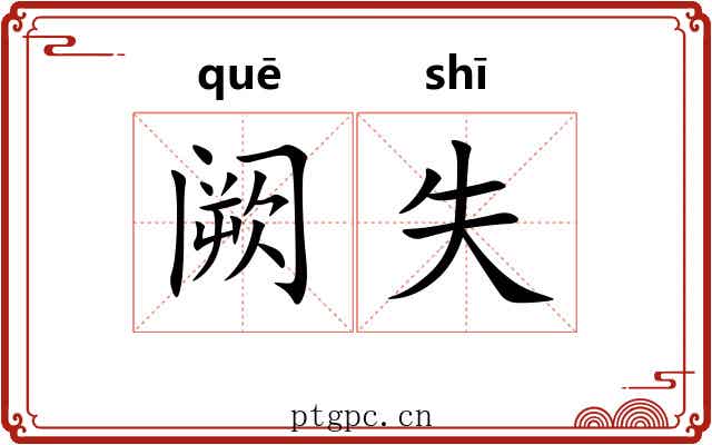阙失 阙失