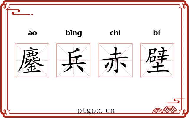 鏖兵赤壁