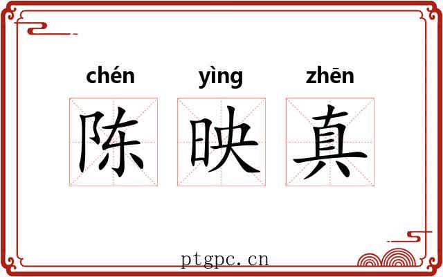 陈映真