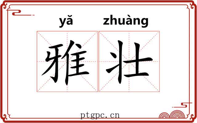雅壮