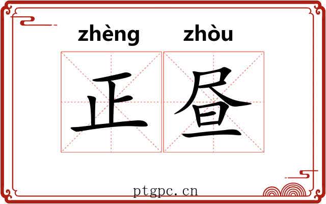 正昼 正昼