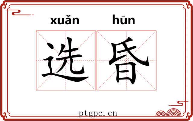 选昏