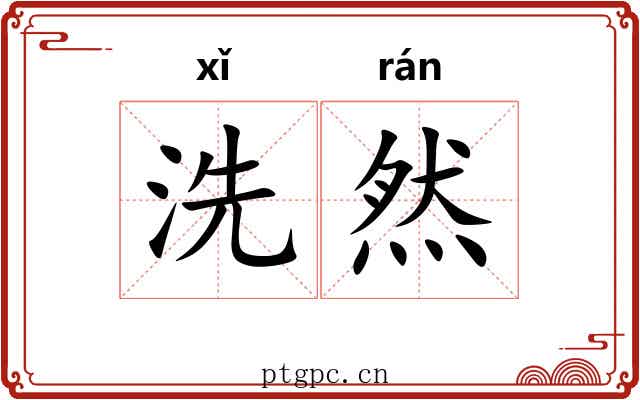 洗然 洗然