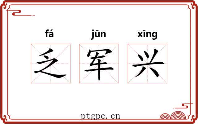 乏军兴