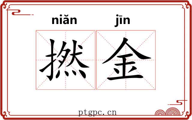 撚金