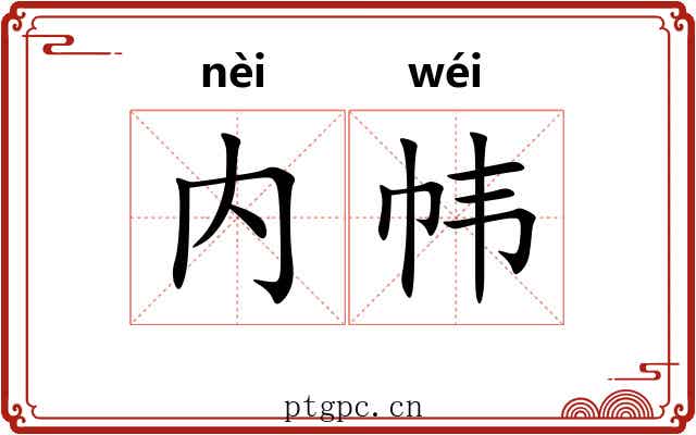 内帏