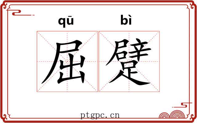 屈躄