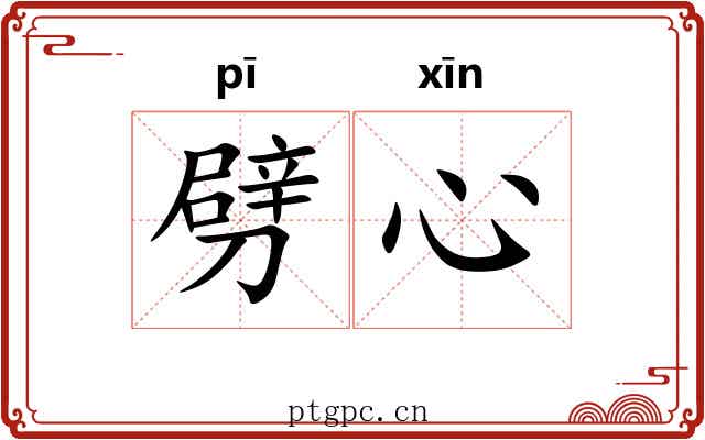 劈心 劈心