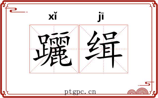 躧缉