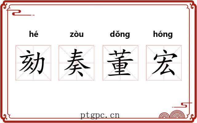 劾奏董宏 劾奏董宏