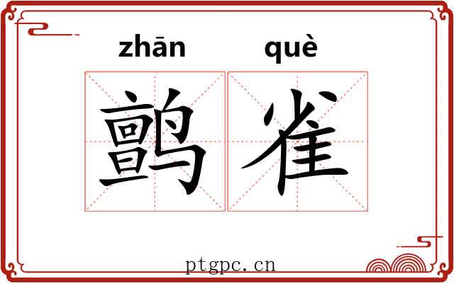 鹯雀