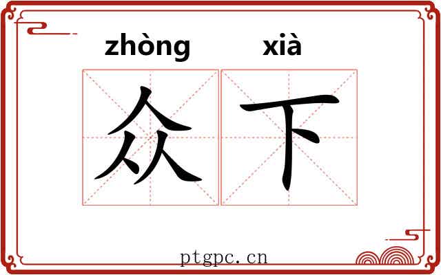 众下 众下