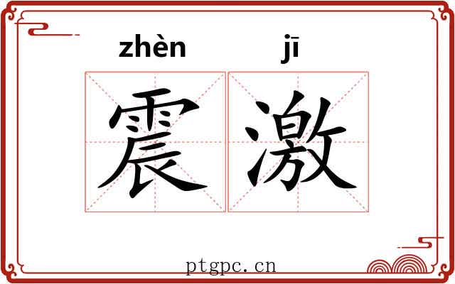 震激