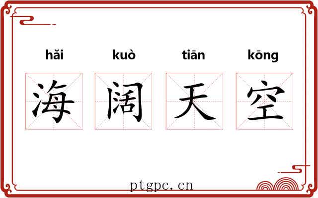 海阔天空